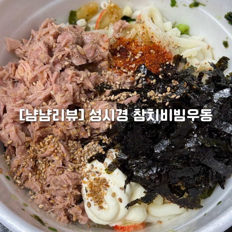 [냠냠리뷰] SNS에서 핫한 성시경 참치비빔우동, 생생우동으로 초간단 만들기