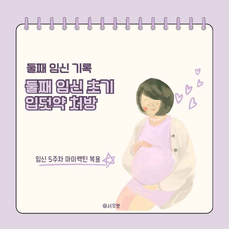 첫째 때 없던 입덧, 둘째는 임신초기 5주차부터 입덧 시작(마미렉틴 처방 후기/가격/부작용)