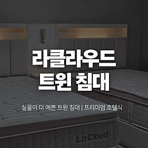 라클라우드 오가르 호텔식 침대 프레임 후기｜트윈 패브릭 침대 추천