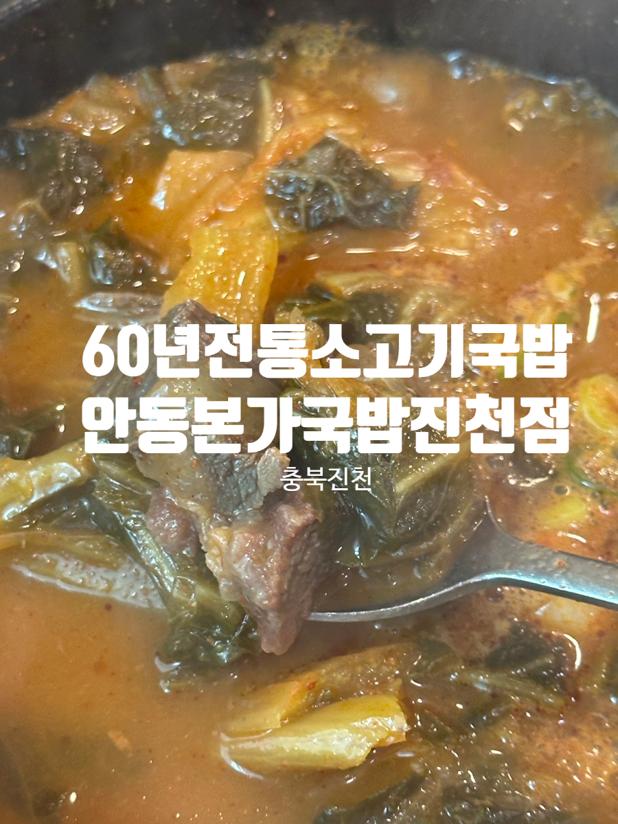 안동본가국밥 진천점 사진 1