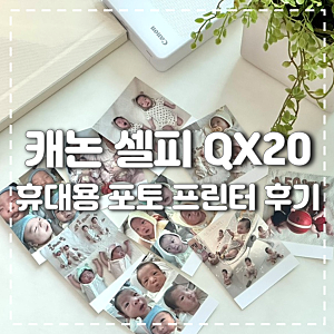캐논 셀피 QX20 휴대용 포토 프린터 사용 후기