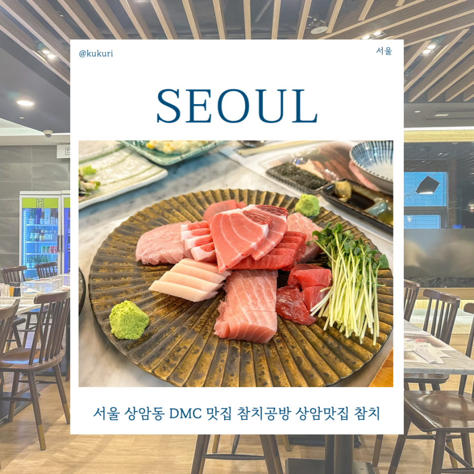 참치공방 상암점 사진 1