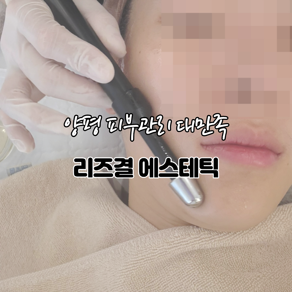 리즈결에스테틱 사진 1