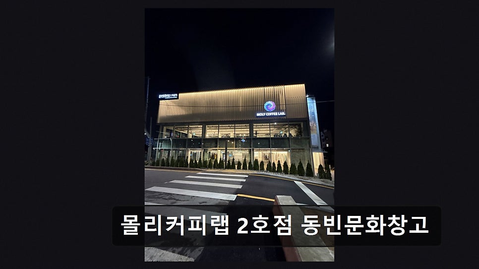 몰리커피 랩 2호점 사진 1