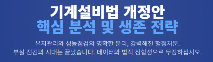  [기계설비법 개정] 기계설비 성능점검보고서 지자체 제출 의무화! (feat. CheckMake PRO-Basic)