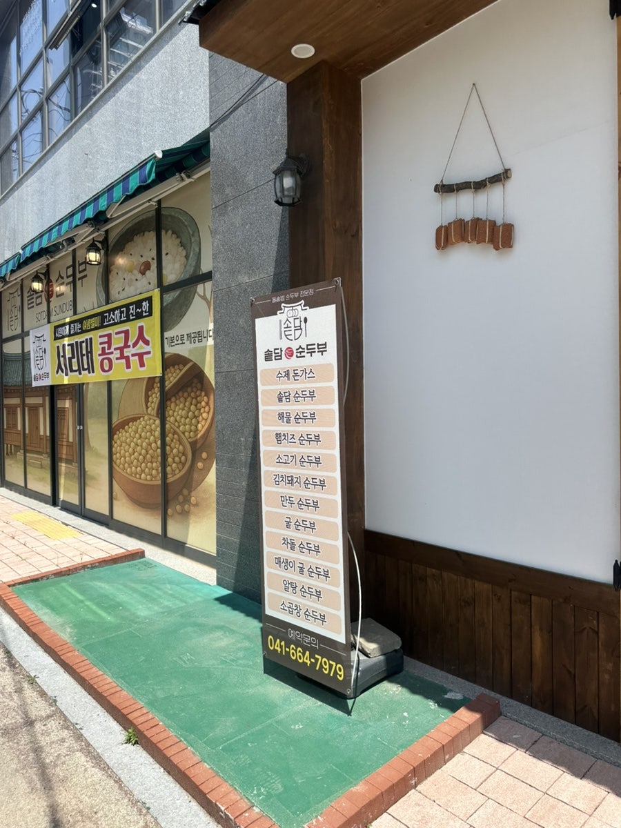 솥담순두부 서산점 사진 2