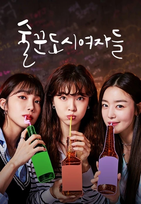  [한국 드라마] 술꾼도시여자들 시즌1 - 미지근한 소주맛이란!