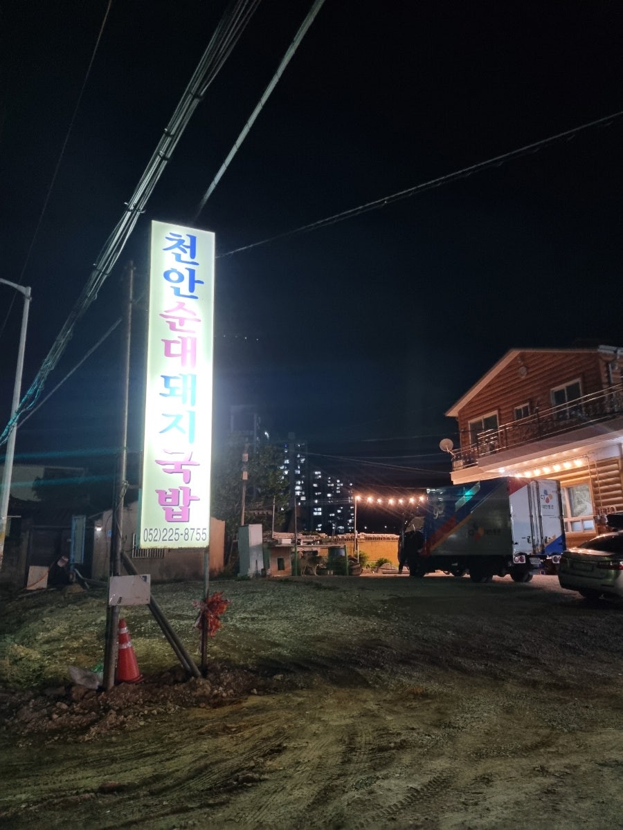 천안순대돼지국밥 사진 1