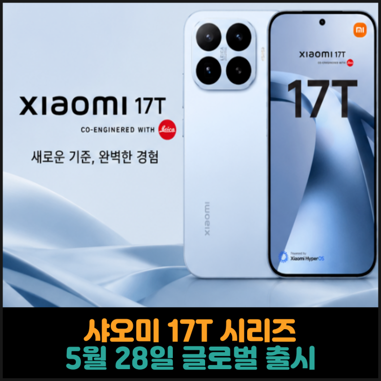 샤오미 17T 시리즈, 5월 28일 글로벌 출시