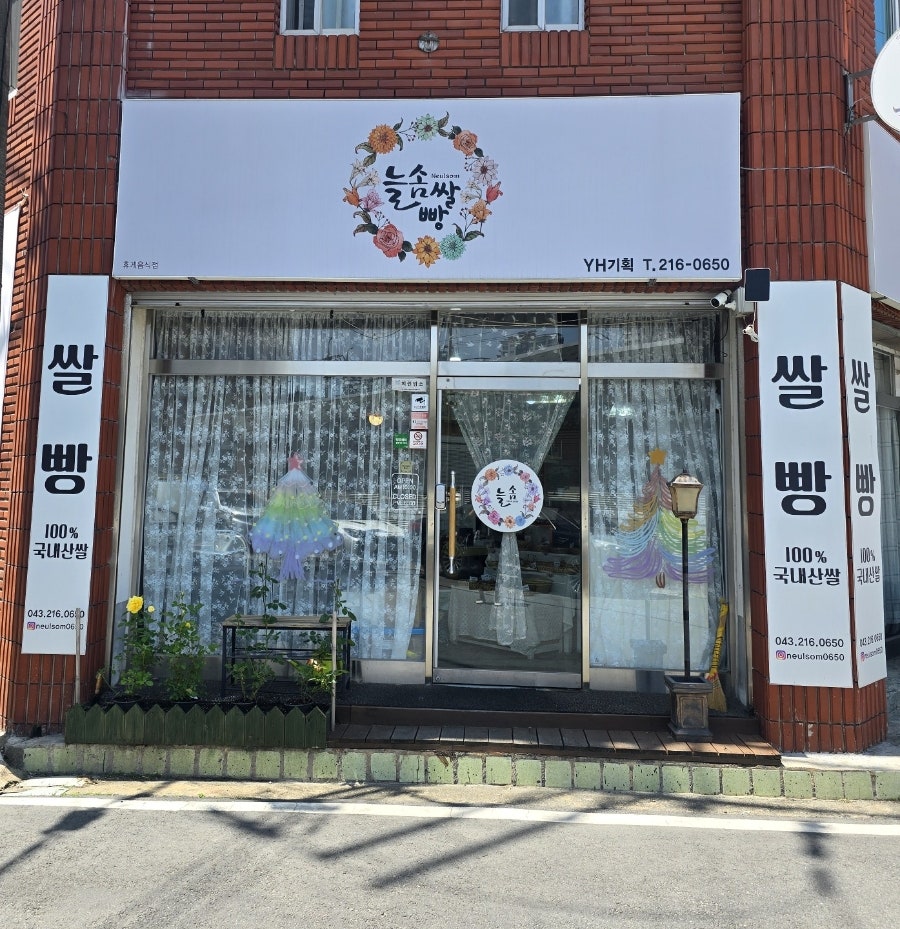 늘솜떡방 사진 3