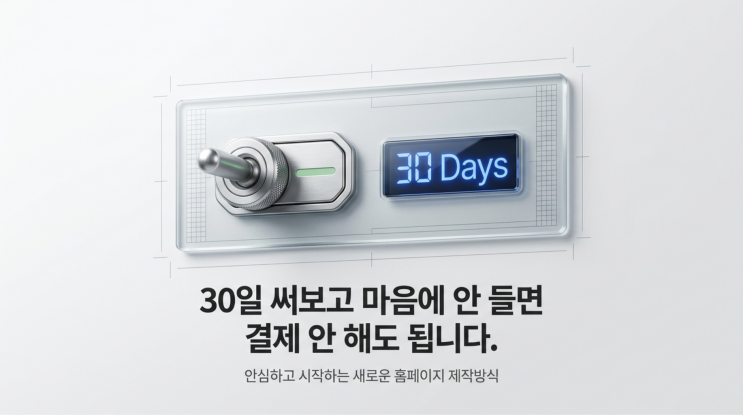  30일 써보고 마음에 안 들면 결제 안 해도 됩니다 — 이런 홈페이지 제작 방식이 있습니다
