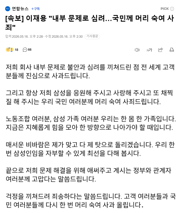  이재용, 내부 문제로 심려, 국민께 머리 숙여 사죄
