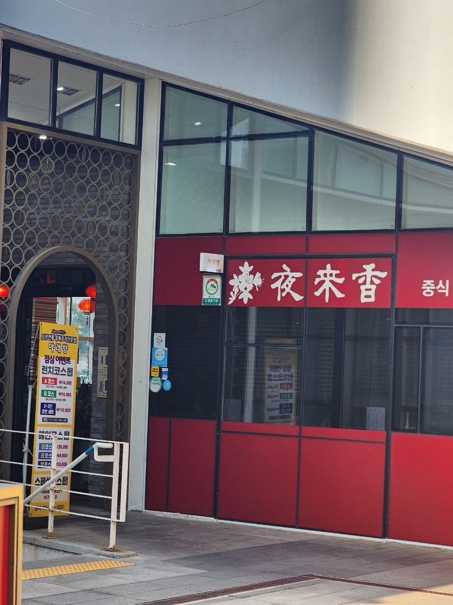 야래향 사진 1