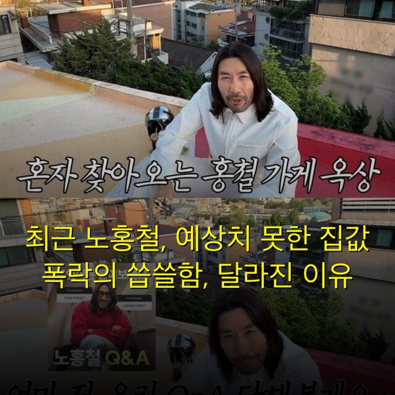 최근 노홍철, 예상치 못한 집값 폭락의 씁쓸함, 달라진 이유