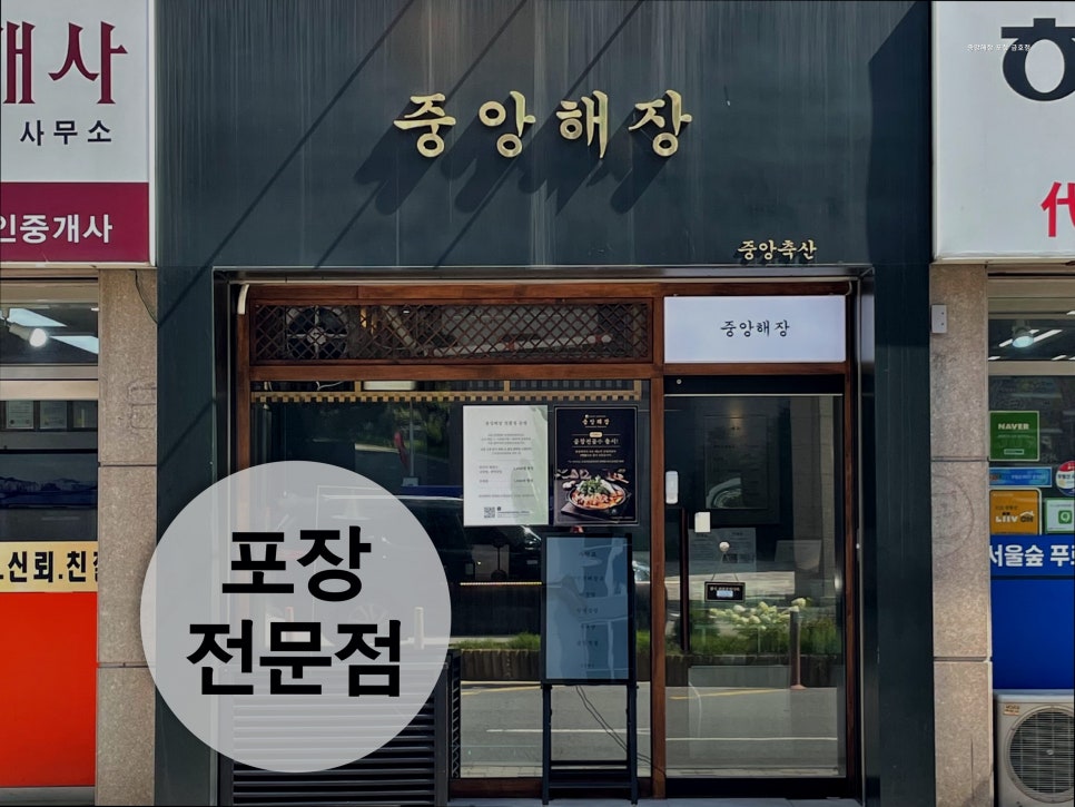 중앙해장 포장 금호점 사진 1