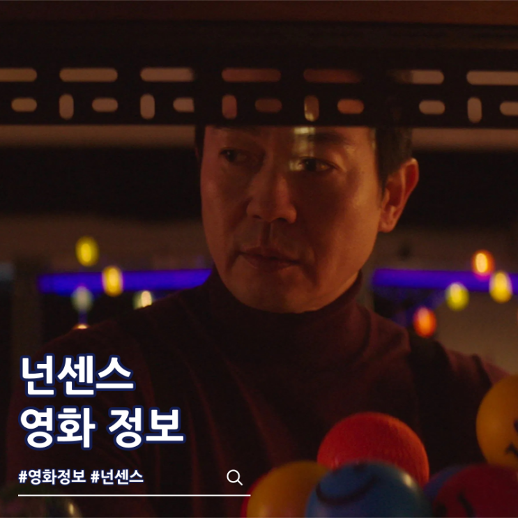  영화 넌센스 출연진 줄거리 결말 쿠키