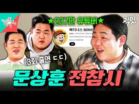 문상훈 프로필 배우 개그맨 집 매니저 전참시