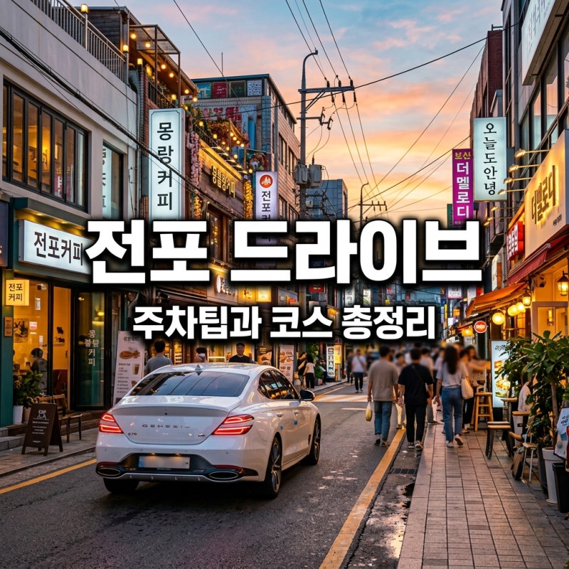 부산 전포 카페거리 드라이브 코스 추천 및 실패 없는 주차 꿀팁