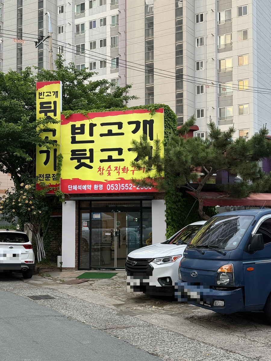 반고개뒷고기 사진 2