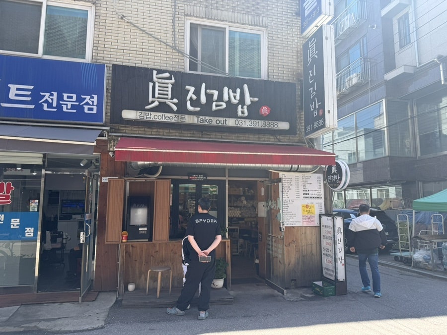 진김밥 사진 1