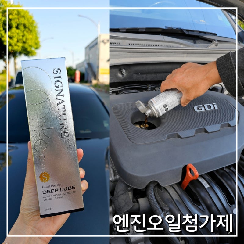 엔진오일첨가제 추천 불스원 불스파워 시그니처 딥루브 엔진보호를 위한 엔진코팅제 사용 ....