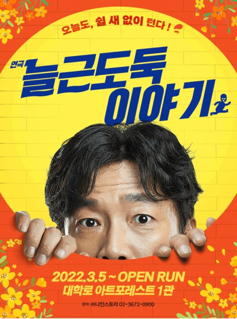 [서울 대학로 연극] 박철민 배우의 늘근도둑이야기 - 너무 웃어서 배가 아픈 연극 관람 (내돈....