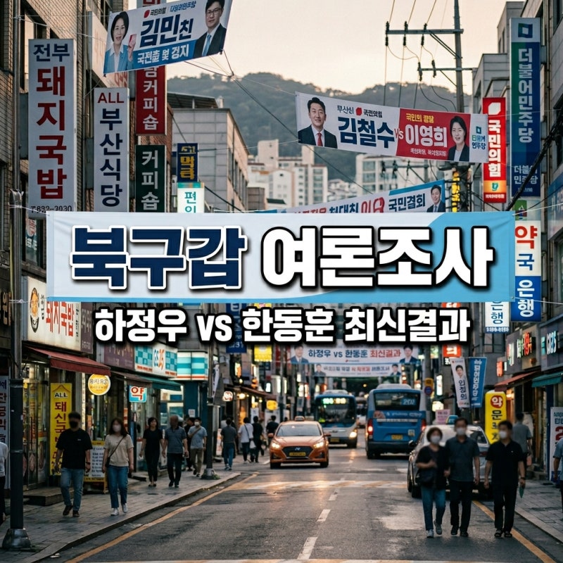 부산 북구갑 여론조사 결과 발표, 하정우 한동훈 지지율 초접전