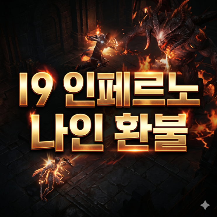 I9 인페르노 나인 환불 방법 가이드