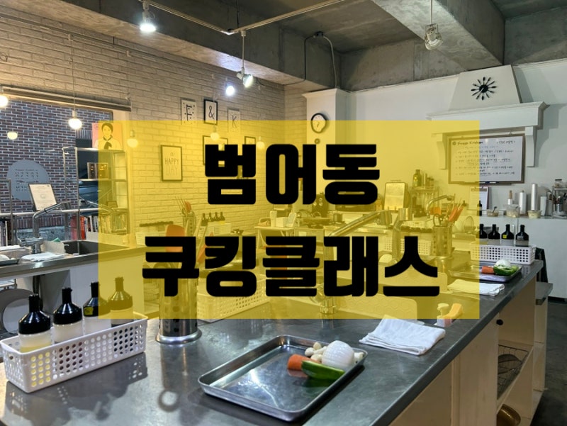 대구쿠킹클래스 요리 학원 프레쉬키친 요리똥손도 배울 수 있는곳