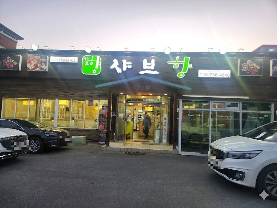 샤브향 대구상동점 사진 2