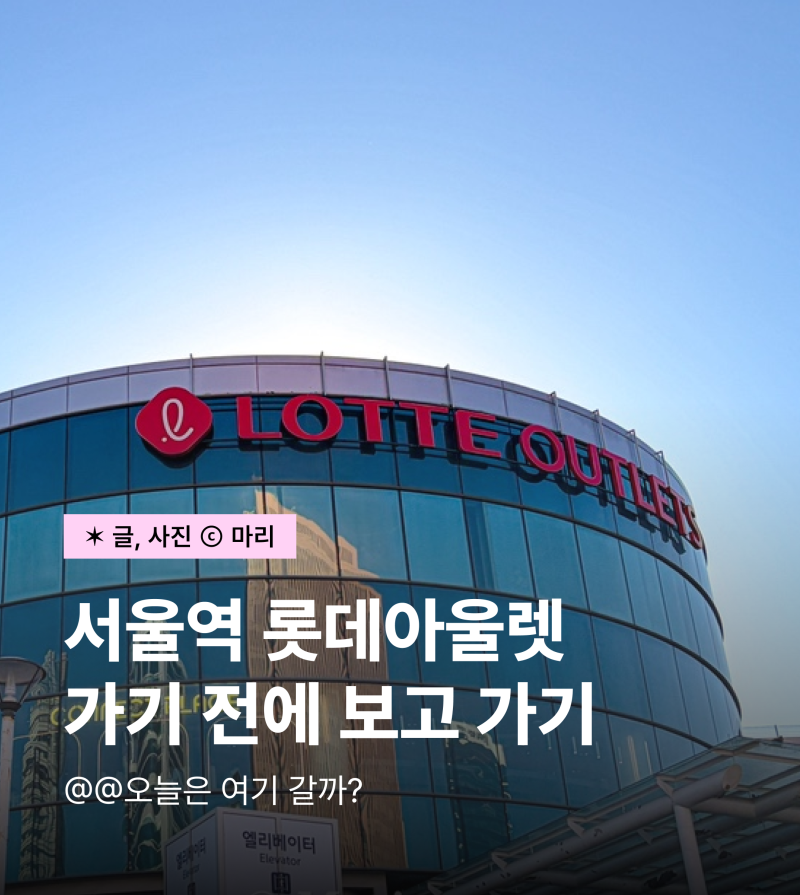 서울역 롯데아울렛 쇼핑 식당 푸드코트 식당 매장 주차 몇층