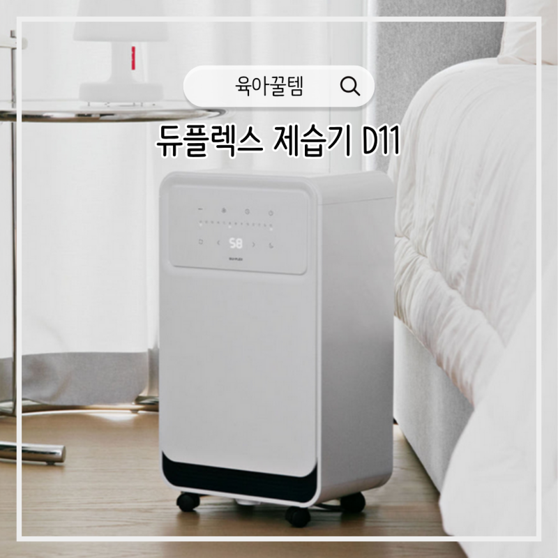 아기방 제습기 무소음 저소음 신생아 제습기 듀플렉스 D11 용량 후기 정리