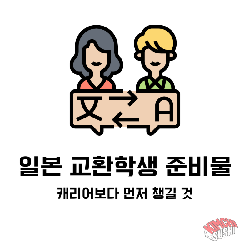 일본 교환학생 준비물 체크리스트: 캐리어보다 먼저 챙길 서류·앱·결제수단