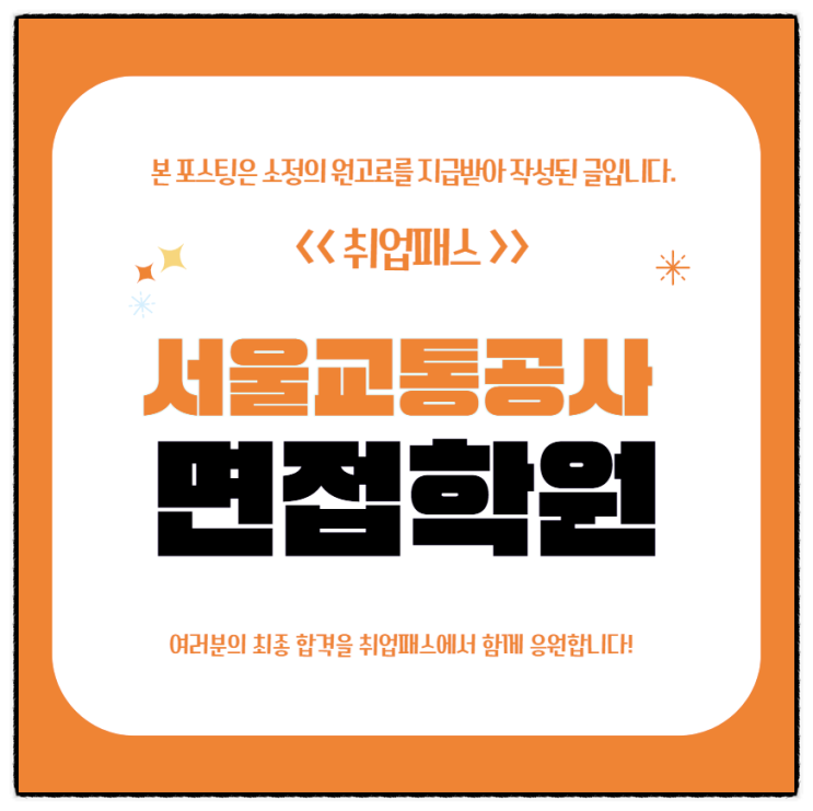  서울교통공사면접 후기 서교공 PT상황 인성면접대비