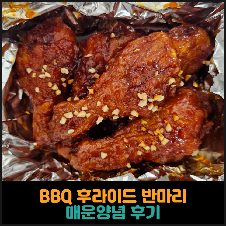  BBQ 황금올리브치킨 반마리 매운양념 후기