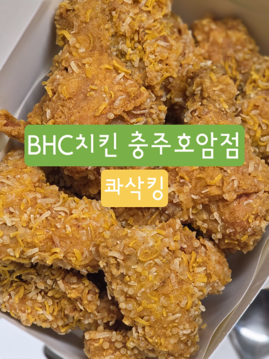 BHC치킨 충주호암점 사진 1