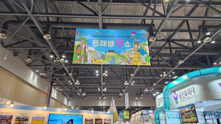 2026 일산 킨텍스 트래블쇼 메가쇼 토요일 오픈런 후기