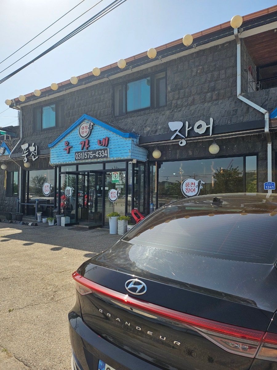 우가네풍천장어 사진 2