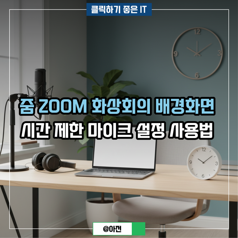 줌 ZOOM 화상회의 배경화면 시간 제한 마이크 설정 사용법