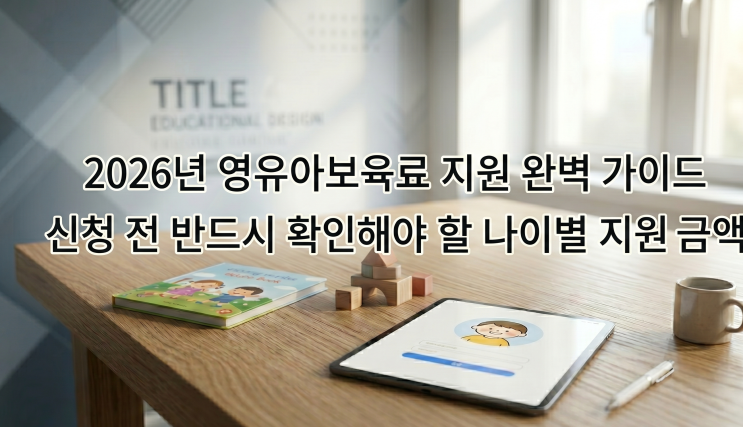  영유아보육료 지원 완벽 가이드 신청 전 반드시 확인해야 할 나이별 지원 금액