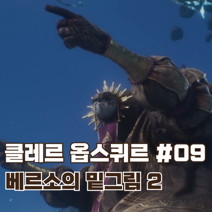  #09 베르소의 밑그림 탐방 2 / 클레르 옵스퀴르: 33원정대