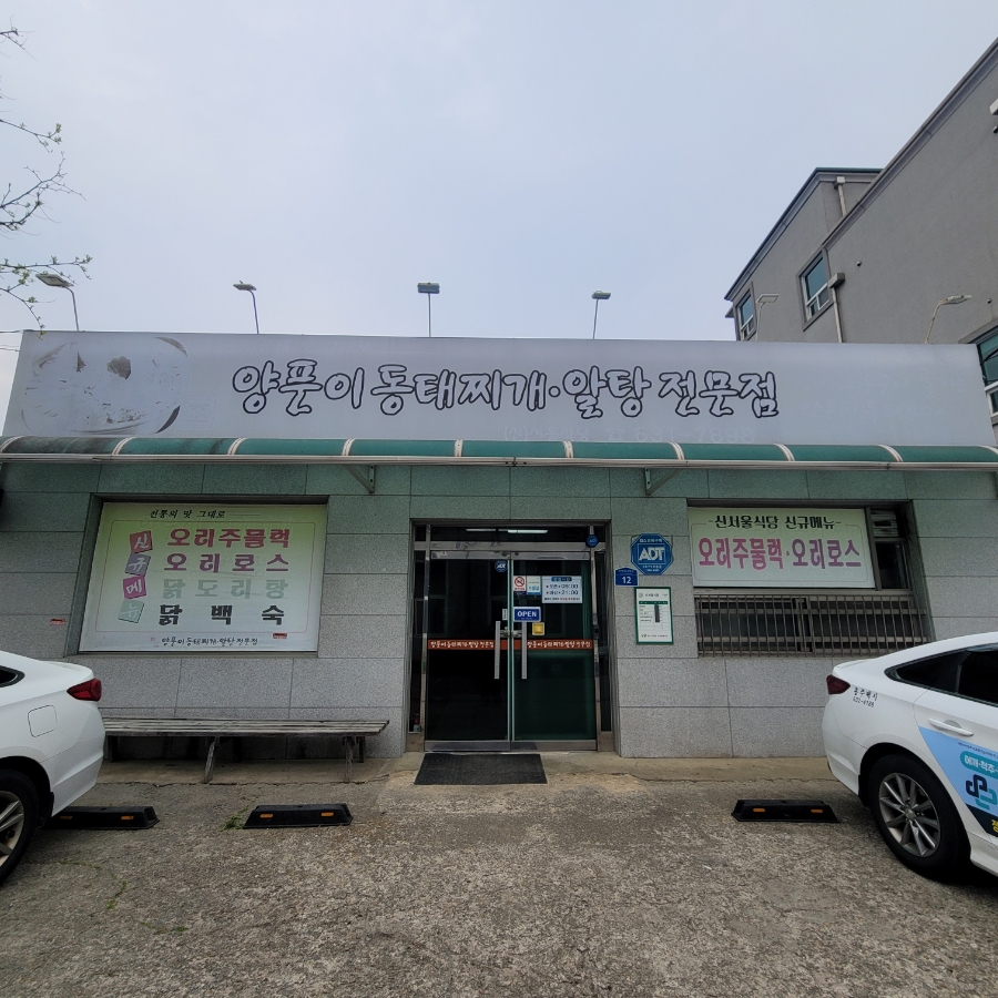 양푼이동태찌개 사진 1