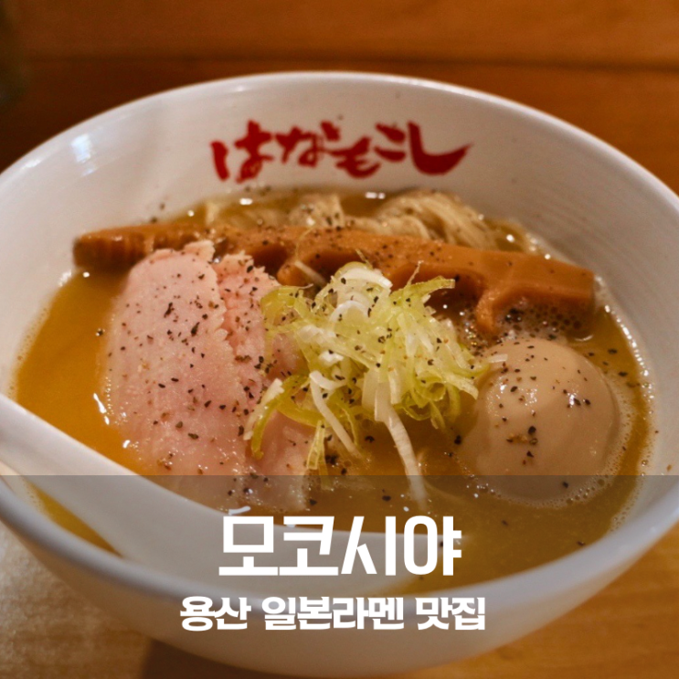  용산 열정도 맛집 모코시야 진한 토리소바 일본 라멘의 정석 (웨이팅 필수)