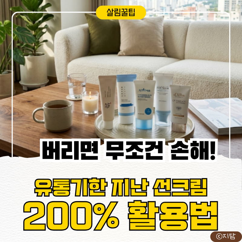 유통기한 지난 선크림 버리지마세요 유용한 활용팁 3가지