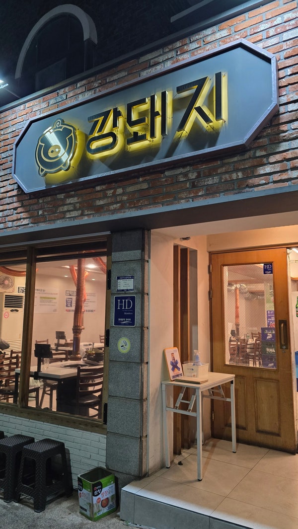 깡돼지 앞산점 사진 1