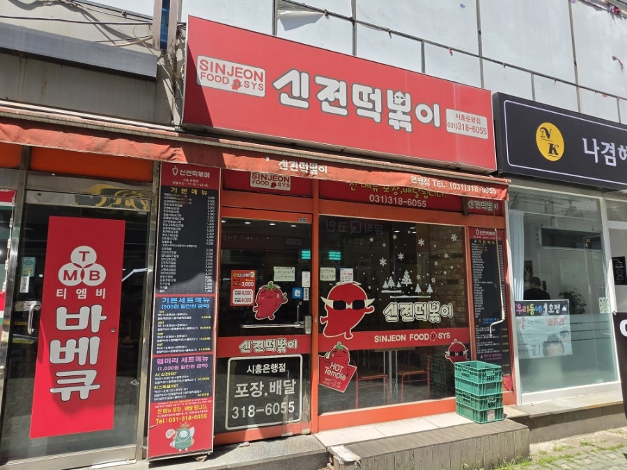 신전떡볶이 시흥은행점 사진 2