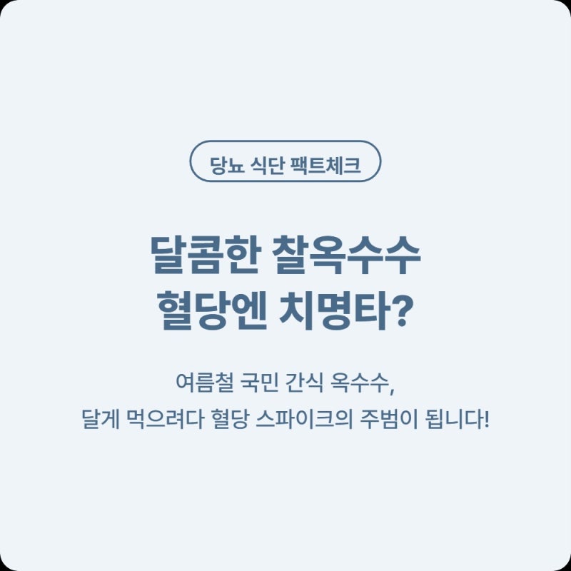 [2026 최신] 여름 제철 옥수수 찌는 법, 혈당 덜 오르게 뉴슈가 대신 소금만 넣고 찌는 시간