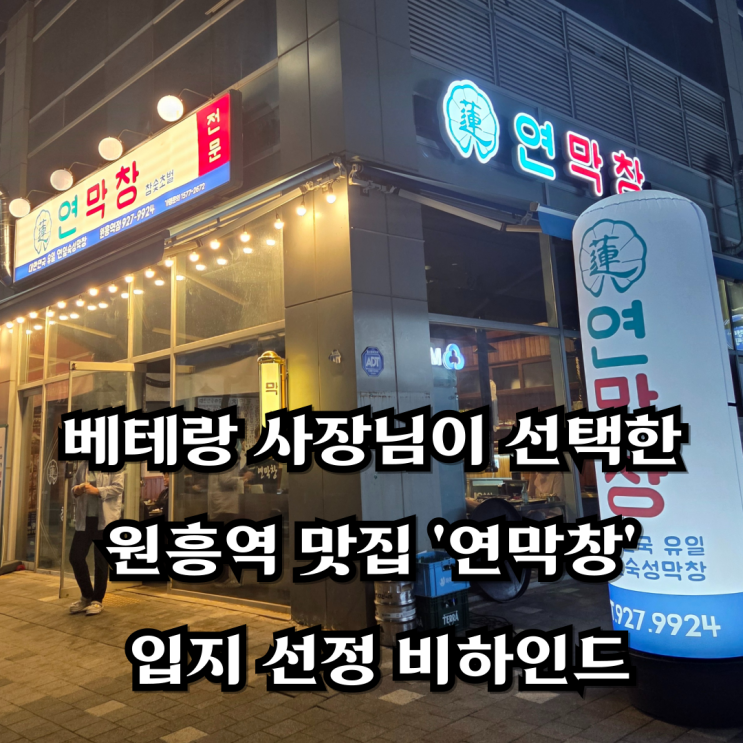  베테랑 사장님이 선택한 원흥역 맛집 '연막창 원흥역점' 입지 비하인드