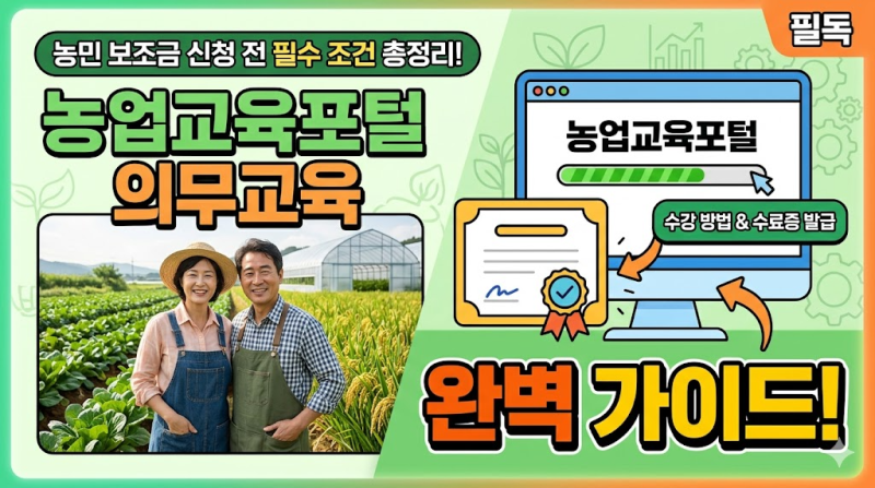 농민 보조금 신청 전 필수 조건 총정리｜농업교육포털 의무교육 수강 방법과 수료증 발급 완....