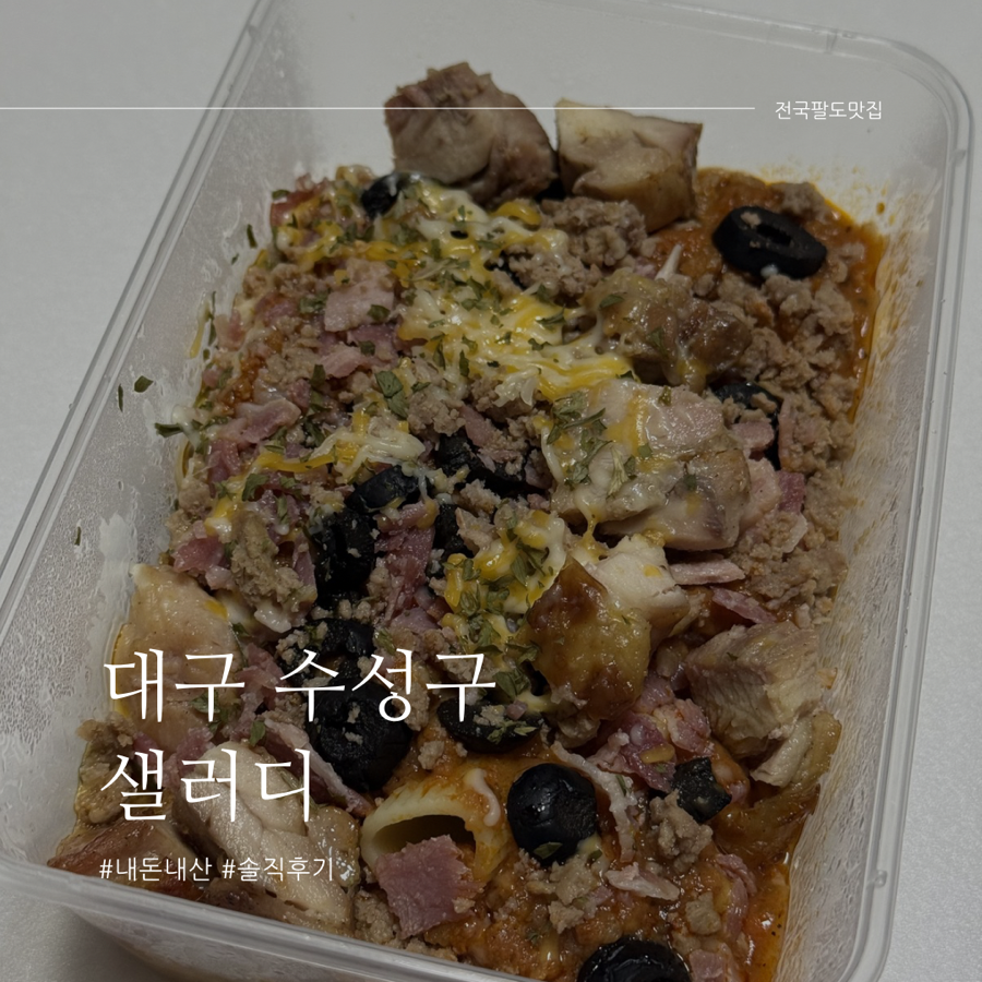 샐러디 대구범어점 사진 1